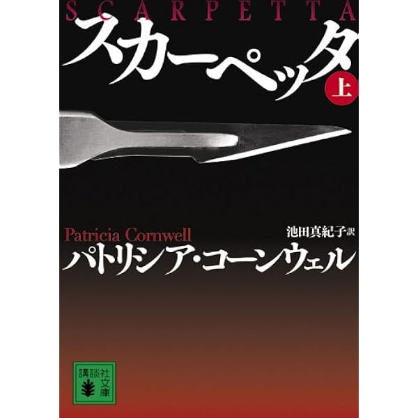 異邦人 上 (講談社文庫 こ 33-26) | パトリシア コーンウェル